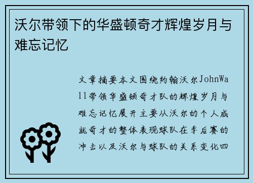 沃尔带领下的华盛顿奇才辉煌岁月与难忘记忆