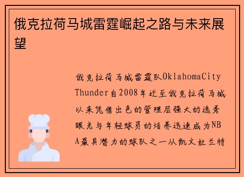 俄克拉荷马城雷霆崛起之路与未来展望 俄克拉荷马城雷霆崛起之路与未来展望