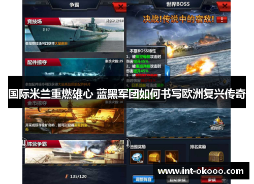 国际米兰重燃雄心 蓝黑军团如何书写欧洲复兴传奇 国际米兰重燃雄心 蓝黑军团如何书写欧洲复兴传奇