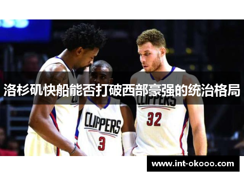 洛杉矶快船能否打破西部豪强的统治格局 洛杉矶快船能否打破西部豪强的统治格局