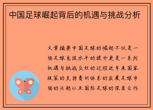 中国足球崛起背后的机遇与挑战分析 中国足球崛起背后的机遇与挑战分析