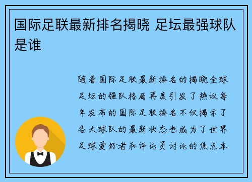 国际足联最新排名揭晓 足坛最强球队是谁 国际足联最新排名揭晓 足坛最强球队是谁