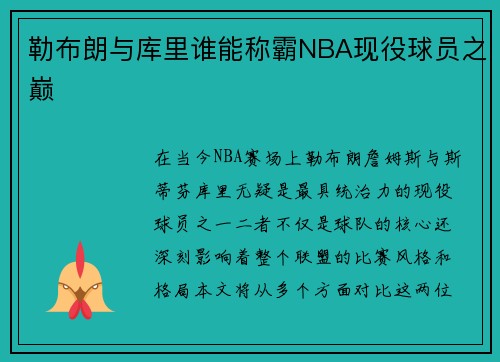 勒布朗与库里谁能称霸NBA现役球员之巅 勒布朗与库里谁能称霸NBA现役球员之巅