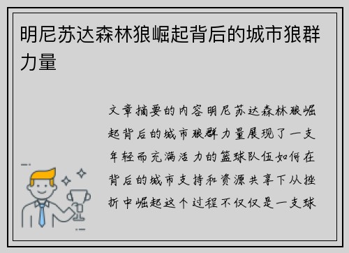 明尼苏达森林狼崛起背后的城市狼群力量 明尼苏达森林狼崛起背后的城市狼群力量