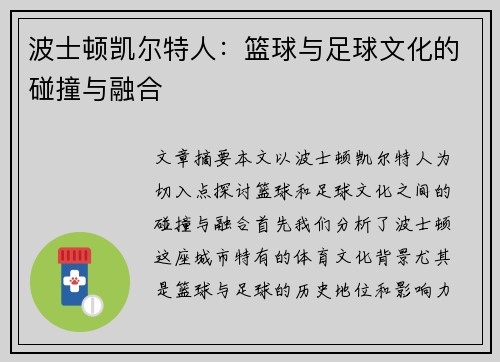 波士顿凯尔特人：篮球与足球文化的碰撞与融合