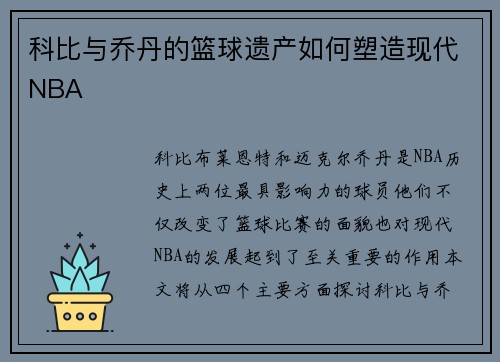 科比与乔丹的篮球遗产如何塑造现代NBA 科比与乔丹的篮球遗产如何塑造现代NBA