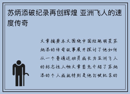 苏炳添破纪录再创辉煌 亚洲飞人的速度传奇 苏炳添破纪录再创辉煌 亚洲飞人的速度传奇