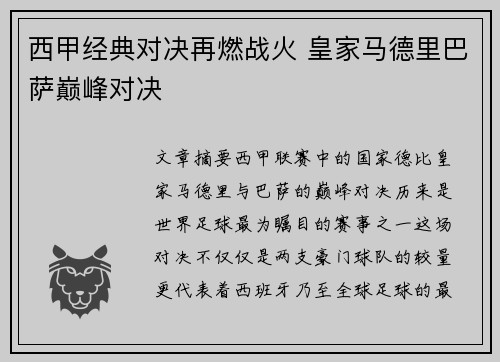 西甲经典对决再燃战火 皇家马德里巴萨巅峰对决