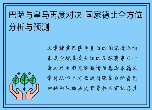 巴萨与皇马再度对决 国家德比全方位分析与预测 巴萨与皇马再度对决 国家德比全方位分析与预测