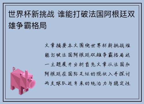 世界杯新挑战 谁能打破法国阿根廷双雄争霸格局