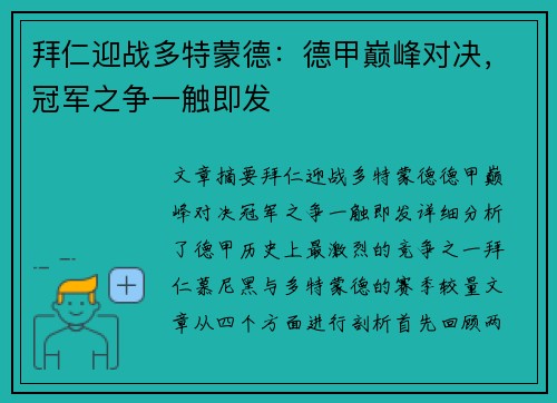 拜仁迎战多特蒙德:德甲巅峰对决,冠军之争一触即发 拜仁迎战多特蒙德:德甲巅峰对决,冠军之争一触即发