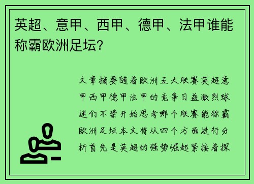 英超、意甲、西甲、德甲、法甲谁能称霸欧洲足坛? 英超、意甲、西甲、德甲、法甲谁能称霸欧洲足坛?