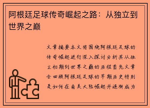 阿根廷足球传奇崛起之路:从独立到世界之巅 阿根廷足球传奇崛起之路:从独立到世界之巅