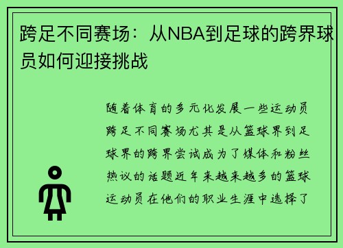 跨足不同赛场:从NBA到足球的跨界球员如何迎接挑战 跨足不同赛场:从NBA到足球的跨界球员如何迎接挑战