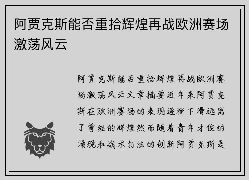 阿贾克斯能否重拾辉煌再战欧洲赛场激荡风云 阿贾克斯能否重拾辉煌再战欧洲赛场激荡风云
