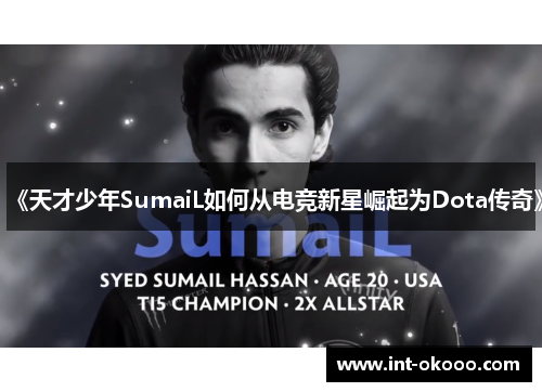 《天才少年SumaiL如何从电竞新星崛起为Dota传奇》 《天才少年SumaiL如何从电竞新星崛起为Dota传奇》
