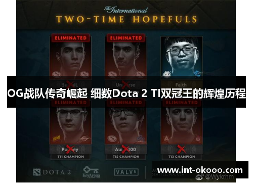 OG战队传奇崛起 细数Dota 2 TI双冠王的辉煌历程 OG战队传奇崛起 细数Dota 2 TI双冠王的辉煌历程