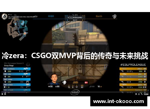 冷zera:CSGO双MVP背后的传奇与未来挑战 冷zera:CSGO双MVP背后的传奇与未来挑战