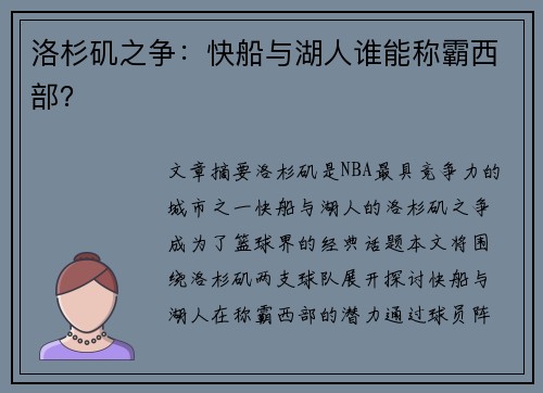 洛杉矶之争：快船与湖人谁能称霸西部？