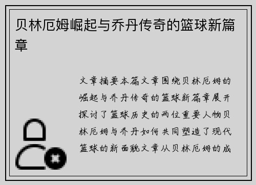 贝林厄姆崛起与乔丹传奇的篮球新篇章 贝林厄姆崛起与乔丹传奇的篮球新篇章