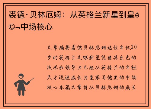 裘德·贝林厄姆：从英格兰新星到皇马中场核心