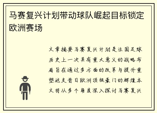 马赛复兴计划带动球队崛起目标锁定欧洲赛场