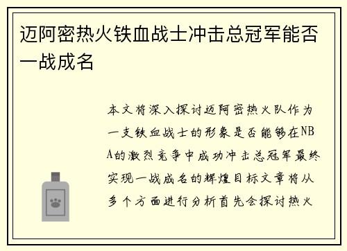 迈阿密热火铁血战士冲击总冠军能否一战成名