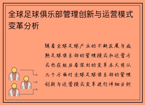全球足球俱乐部管理创新与运营模式变革分析 全球足球俱乐部管理创新与运营模式变革分析