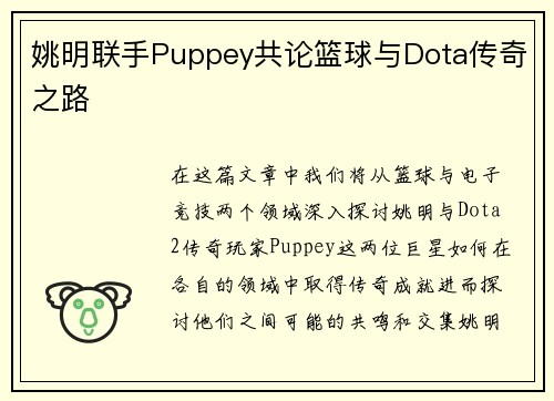 姚明联手Puppey共论篮球与Dota传奇之路 姚明联手Puppey共论篮球与Dota传奇之路