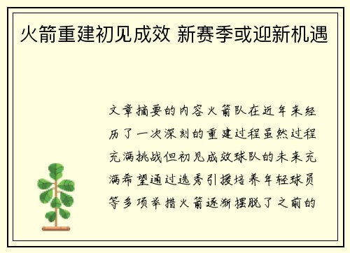 火箭重建初见成效 新赛季或迎新机遇 火箭重建初见成效 新赛季或迎新机遇