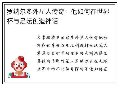 罗纳尔多外星人传奇：他如何在世界杯与足坛创造神话