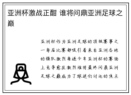 亚洲杯激战正酣 谁将问鼎亚洲足球之巅