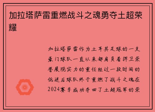 加拉塔萨雷重燃战斗之魂勇夺土超荣耀 加拉塔萨雷重燃战斗之魂勇夺土超荣耀