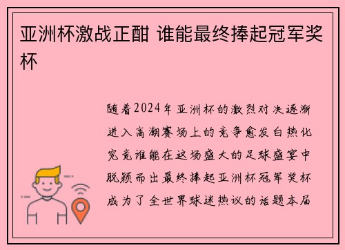 亚洲杯激战正酣 谁能最终捧起冠军奖杯