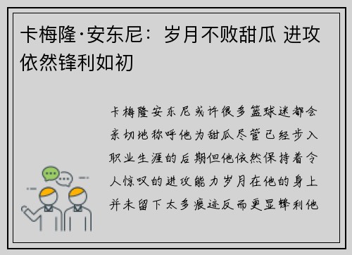 卡梅隆·安东尼:岁月不败甜瓜 进攻依然锋利如初 卡梅隆·安东尼:岁月不败甜瓜 进攻依然锋利如初