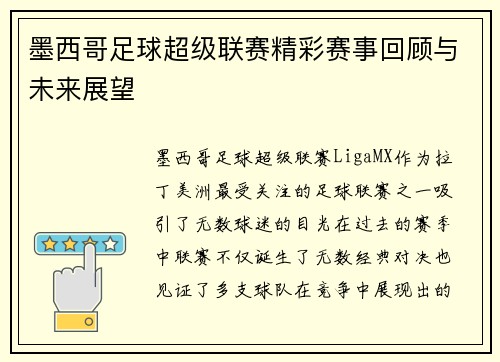 墨西哥足球超级联赛精彩赛事回顾与未来展望