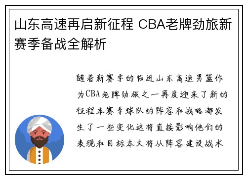 山东高速再启新征程 CBA老牌劲旅新赛季备战全解析 山东高速再启新征程 CBA老牌劲旅新赛季备战全解析