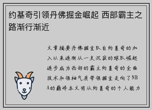 约基奇引领丹佛掘金崛起 西部霸主之路渐行渐近 约基奇引领丹佛掘金崛起 西部霸主之路渐行渐近
