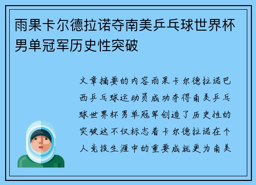 雨果卡尔德拉诺夺南美乒乓球世界杯男单冠军历史性突破