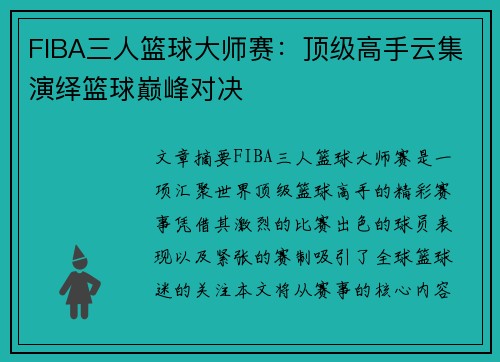 FIBA三人篮球大师赛:顶级高手云集演绎篮球巅峰对决 FIBA三人篮球大师赛:顶级高手云集演绎篮球巅峰对决