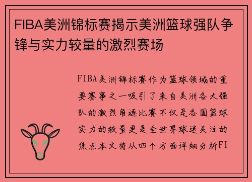 FIBA美洲锦标赛揭示美洲篮球强队争锋与实力较量的激烈赛场 FIBA美洲锦标赛揭示美洲篮球强队争锋与实力较量的激烈赛场