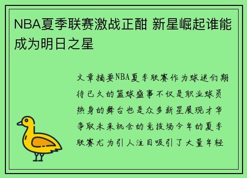 NBA夏季联赛激战正酣 新星崛起谁能成为明日之星 NBA夏季联赛激战正酣 新星崛起谁能成为明日之星