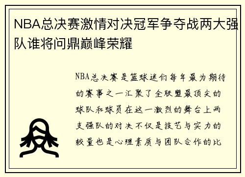 NBA总决赛激情对决冠军争夺战两大强队谁将问鼎巅峰荣耀 NBA总决赛激情对决冠军争夺战两大强队谁将问鼎巅峰荣耀