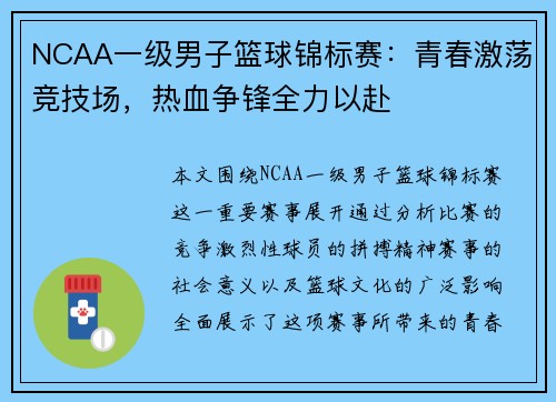 NCAA一级男子篮球锦标赛:青春激荡竞技场,热血争锋全力以赴 NCAA一级男子篮球锦标赛:青春激荡竞技场,热血争锋全力以赴