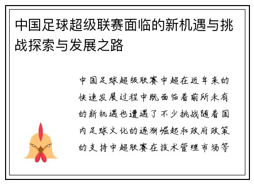 中国足球超级联赛面临的新机遇与挑战探索与发展之路