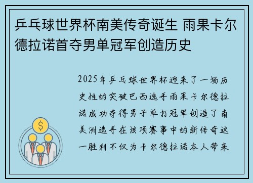 乒乓球世界杯南美传奇诞生 雨果卡尔德拉诺首夺男单冠军创造历史 乒乓球世界杯南美传奇诞生 雨果卡尔德拉诺首夺男单冠军创造历史