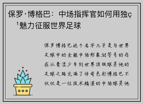 保罗·博格巴:中场指挥官如何用独特魅力征服世界足球 保罗·博格巴:中场指挥官如何用独特魅力征服世界足球