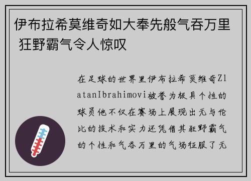 伊布拉希莫维奇如大奉先般气吞万里 狂野霸气令人惊叹 伊布拉希莫维奇如大奉先般气吞万里 狂野霸气令人惊叹