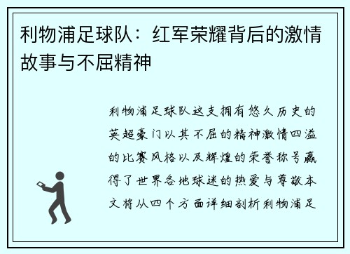 利物浦足球队：红军荣耀背后的激情故事与不屈精神