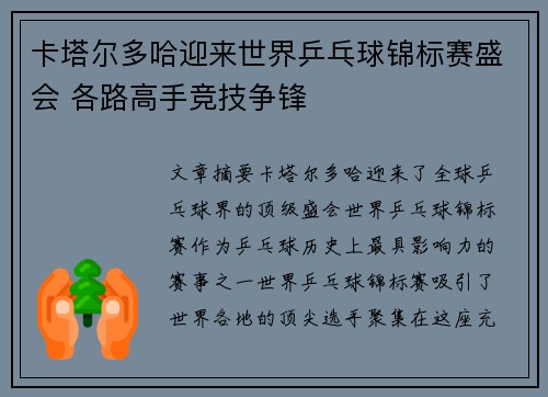 卡塔尔多哈迎来世界乒乓球锦标赛盛会 各路高手竞技争锋 卡塔尔多哈迎来世界乒乓球锦标赛盛会 各路高手竞技争锋